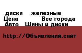 диски vw железные r14 › Цена ­ 2 500 - Все города Авто » Шины и диски   